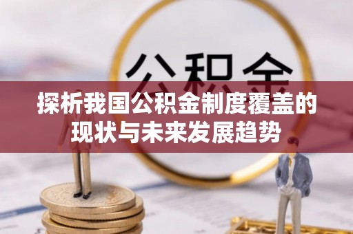 士林探析我国公积金制度覆盖的现状与未来发展趋势