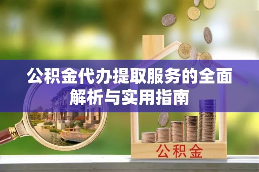 士林公积金代办提取服务的全面解析与实用指南