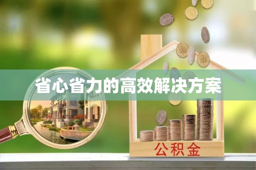 士林省心省力的高效解决方案