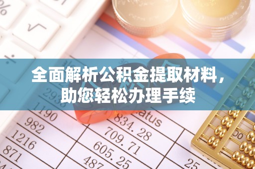 士林全面解析公积金提取材料，助您轻松办理手续