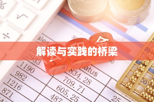士林解读与实践的桥梁