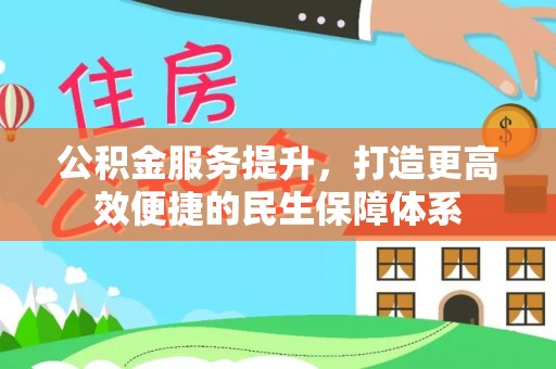 士林公积金服务提升，打造更高效便捷的民生保障体系