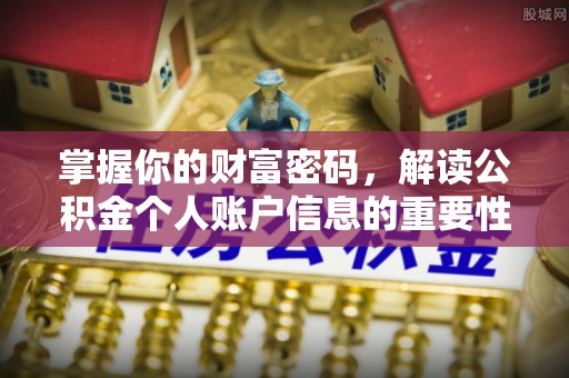 士林掌握你的财富密码，解读公积金个人账户信息的重要性