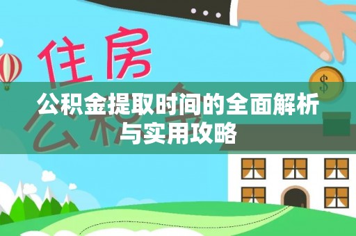 士林公积金提取时间的全面解析与实用攻略