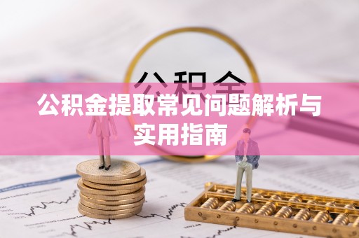 士林公积金提取常见问题解析与实用指南