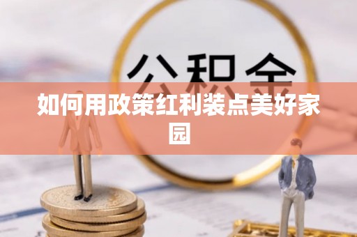 士林如何用政策红利装点美好家园