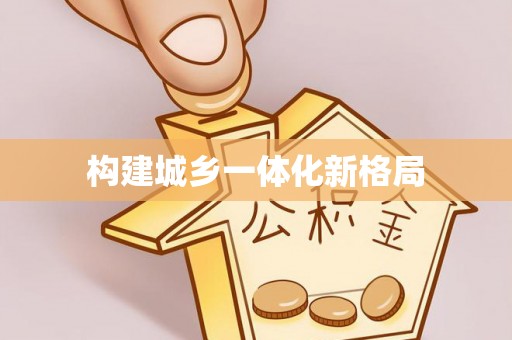 士林构建城乡一体化新格局
