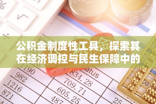 士林公积金制度性工具，探索其在经济调控与民生保障中的重要作用
