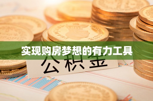 士林实现购房梦想的有力工具