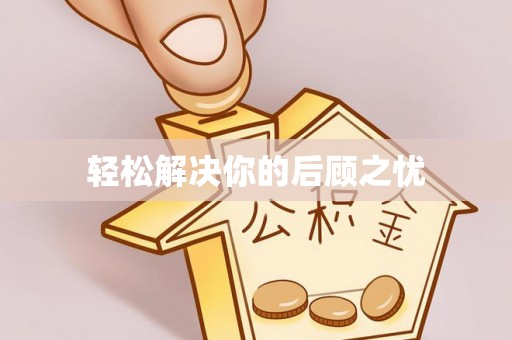 士林轻松解决你的后顾之忧