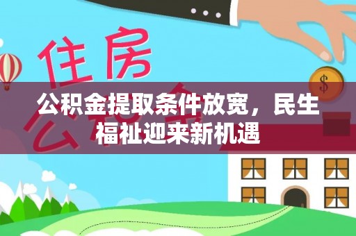 士林公积金提取条件放宽，民生福祉迎来新机遇