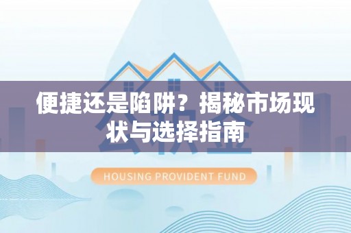 士林便捷还是陷阱？揭秘市场现状与选择指南