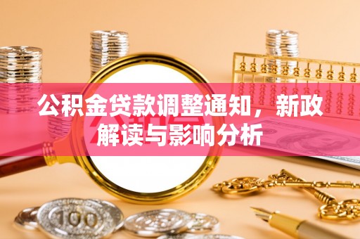 士林公积金贷款调整通知，新政解读与影响分析