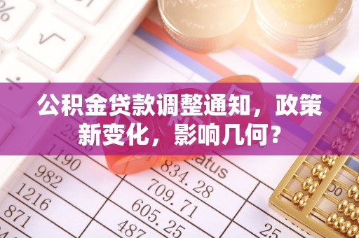 士林公积金贷款调整通知，政策新变化，影响几何？