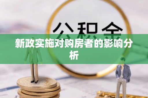 士林新政实施对购房者的影响分析
