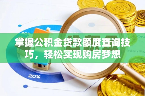 士林掌握公积金贷款额度查询技巧，轻松实现购房梦想