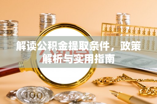 士林解读公积金提取条件，政策解析与实用指南