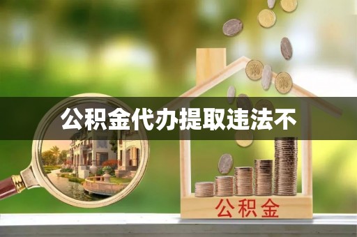 士林公积金代办提取违法不