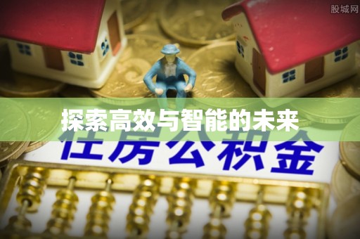 士林探索高效与智能的未来