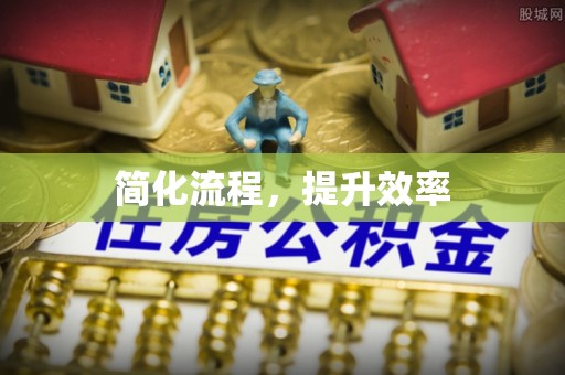 士林简化流程，提升效率