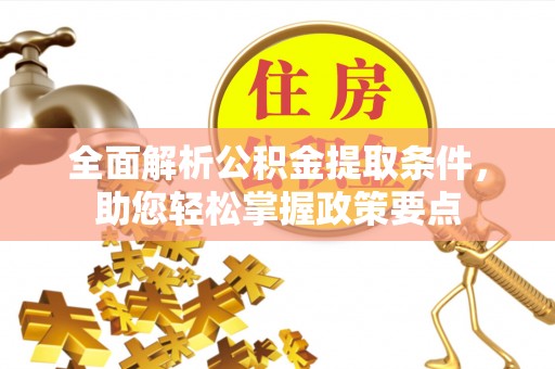 士林全面解析公积金提取条件，助您轻松掌握政策要点