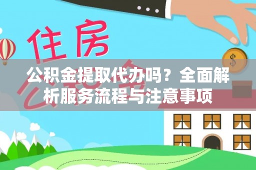 士林公积金提取代办吗？全面解析服务流程与注意事项