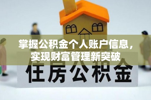士林掌握公积金个人账户信息，实现财富管理新突破