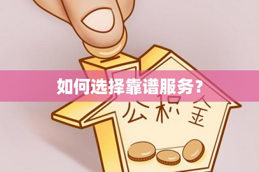 士林如何选择靠谱服务？