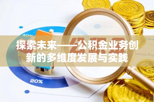 士林探索未来——公积金业务创新的多维度发展与实践