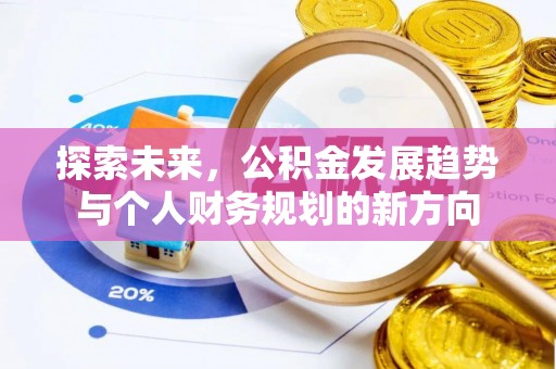 士林探索未来，公积金发展趋势与个人财务规划的新方向