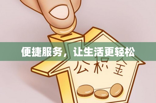 士林便捷服务，让生活更轻松
