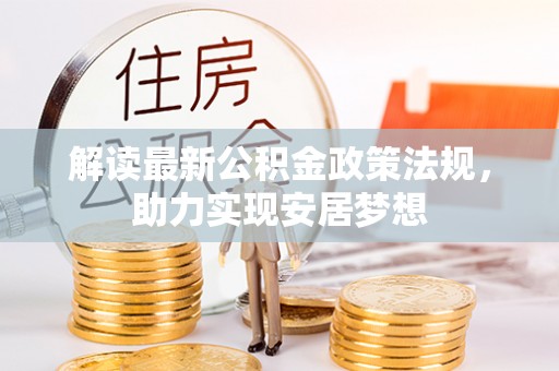 士林解读最新公积金政策法规，助力实现安居梦想