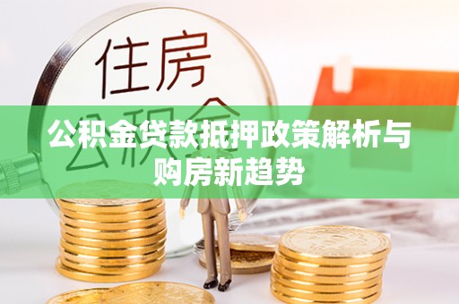 士林公积金贷款抵押政策解析与购房新趋势