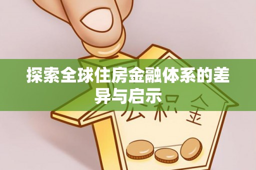 士林探索全球住房金融体系的差异与启示