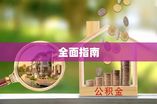 士林全面指南