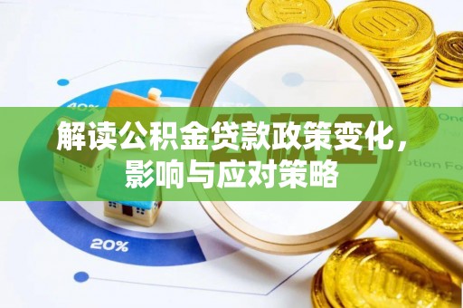 士林解读公积金贷款政策变化，影响与应对策略