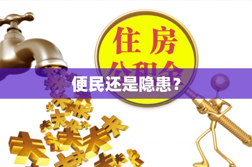 士林便民还是隐患？