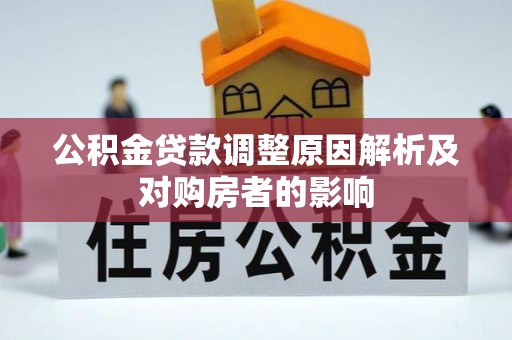 士林公积金贷款调整原因解析及对购房者的影响