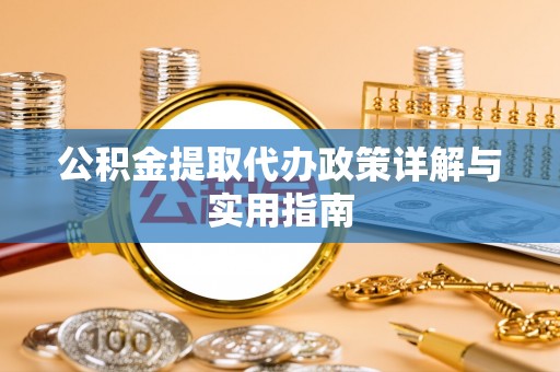 士林公积金提取代办政策详解与实用指南