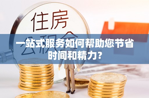 士林一站式服务如何帮助您节省时间和精力？