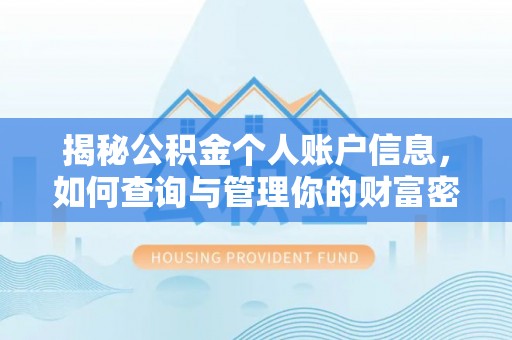 士林揭秘公积金个人账户信息，如何查询与管理你的财富密码