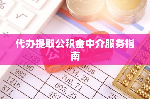 士林代办提取公积金中介服务指南