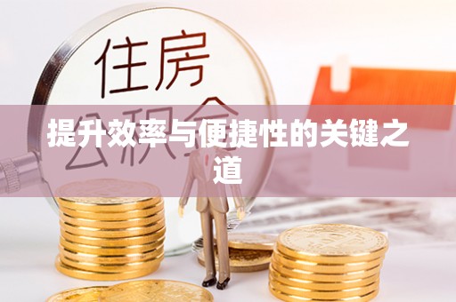 士林提升效率与便捷性的关键之道
