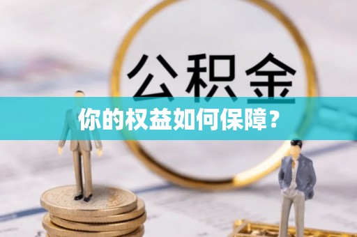 士林你的权益如何保障？