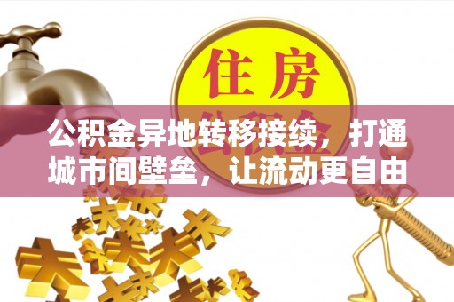士林公积金异地转移接续，打通城市间壁垒，让流动更自由