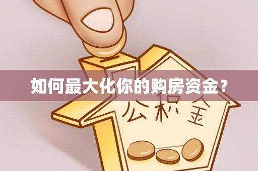 士林如何最大化你的购房资金？