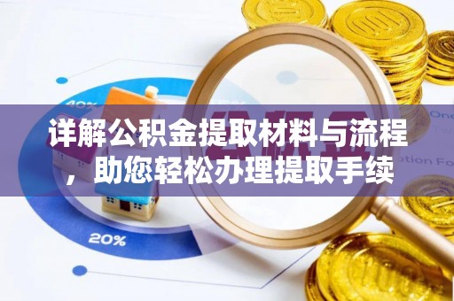士林详解公积金提取材料与流程，助您轻松办理提取手续