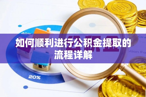 士林如何顺利进行公积金提取的流程详解