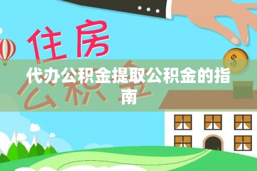 士林代办公积金提取公积金的指南
