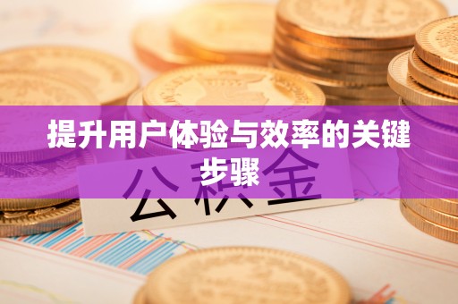 士林提升用户体验与效率的关键步骤